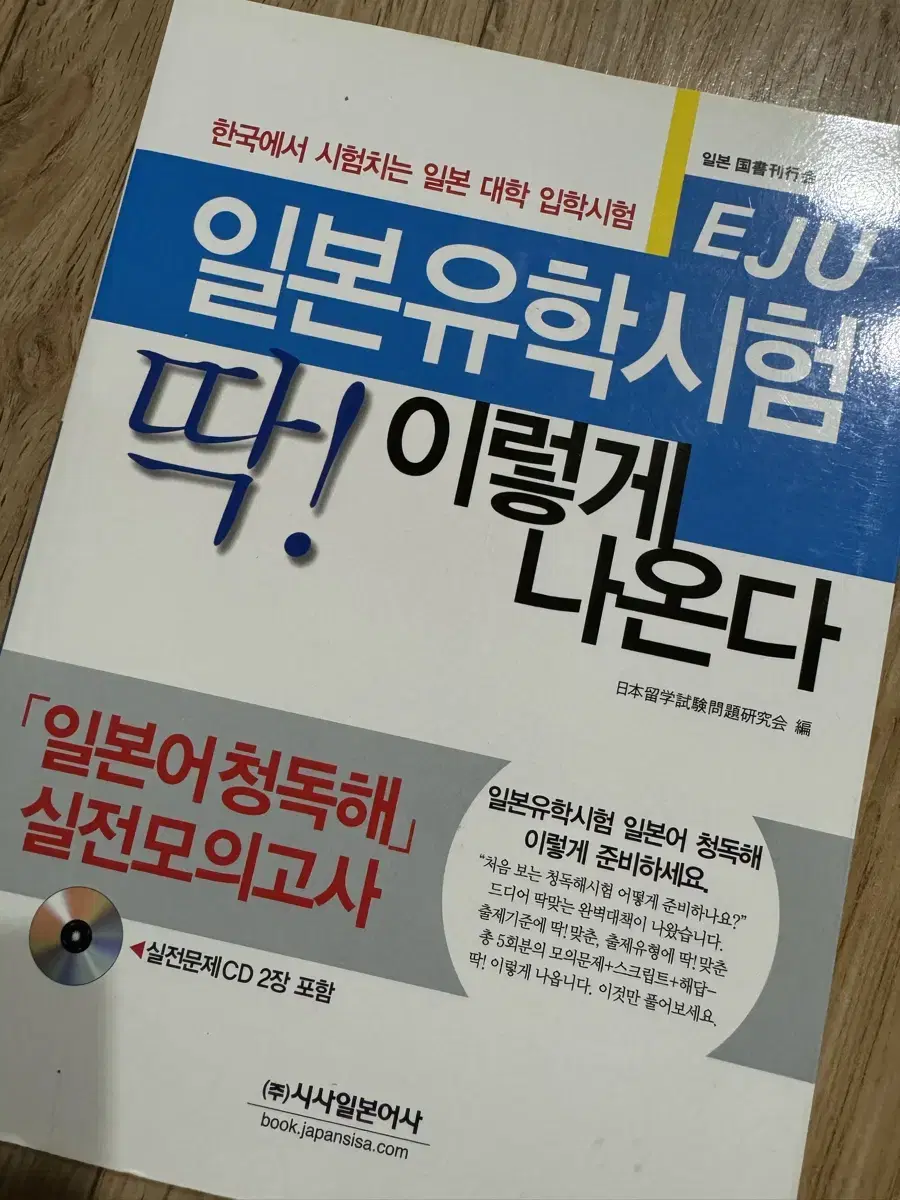 시사일본어 EJU 일본유학시험 딱 이렇게 나온다